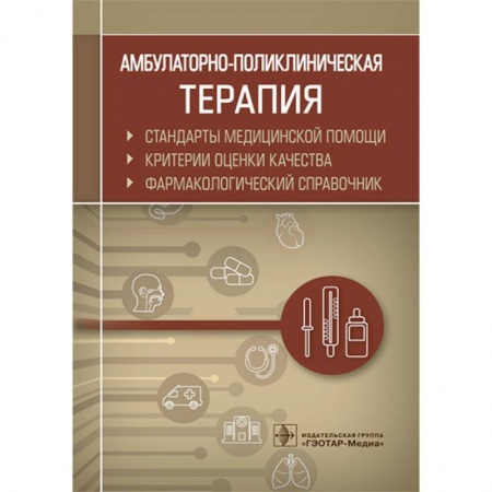 Фармакология, рецептура, книга Амбулаторно-поликлиническая терапия. Фармакологический справочник купить по скидке