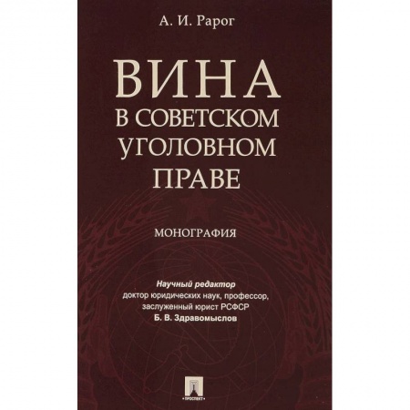 Уголовное и уголовно-процессуальное право, книга Вина в советском уголовном праве. Монография купить по скидке
