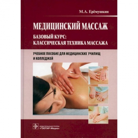 Массаж: лечебный, восточный, книга Медицинский массаж. Базовый курс: Классическая техника массажа: Учебное пособие купить по скидке