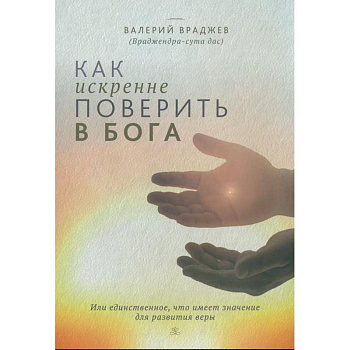 Как искренне поверить в Бога, или Единственное, что имеет значение для развития веры
