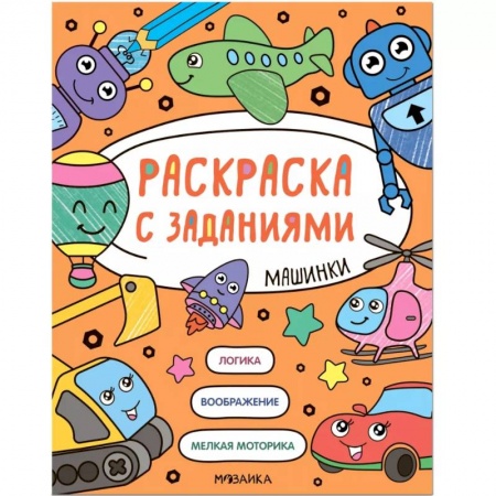 Транспорт. Армия, книга Машинки. Раскраска с заданиями купить по скидке
