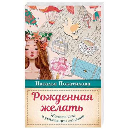 Эзотерические учения, книга Рожденная желать. Женская сила в реализации желаний купить по скидке