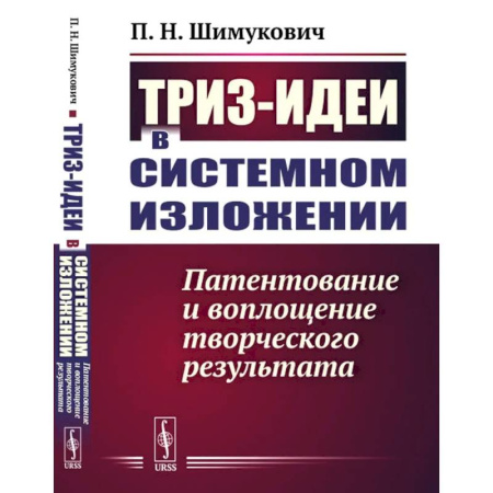 Естественные науки, книга ТРИЗ-идеи в системном изложении. Патентование и воплощение творческого результата купить по скидке