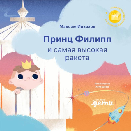 Сказки отечественных писателей, книга Принц Филипп и самая высокая ракета: Побеждаем страх неудачи купить по скидке