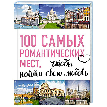 100 самых романтических мест мира, чтобы найти свою любовь