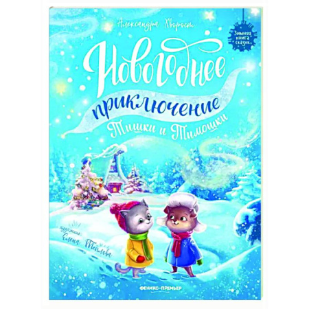 Сказки отечественных писателей, книга Новогоднее приключение Тишки и Тимошки купить по скидке