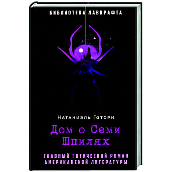 Дом о Семи Шпилях