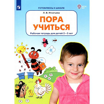 Пора учиться. Рабочая тетрадь для детей 2-3 лет. ФГОС ДО