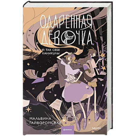 Русское фэнтези, книга Одаренная девочка и так себе каникулы купить по скидке