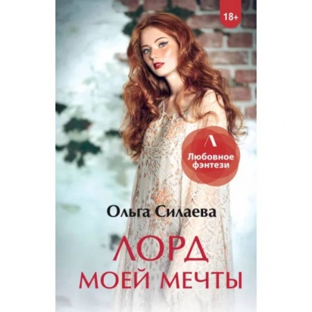 Русское фэнтези, книга Лорд моей мечты купить по скидке