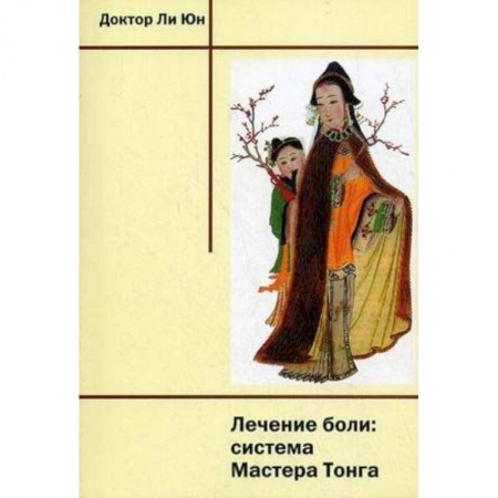 Акупунктура (иглотерапия), книга Лечение боли: система Мастера Тонга купить по скидке