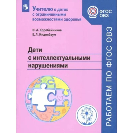 Коррекционная педагогика, книга Дети с интеллектуальными нарушениями. Учебное пособие. ФГОС ОВЗ купить по скидке