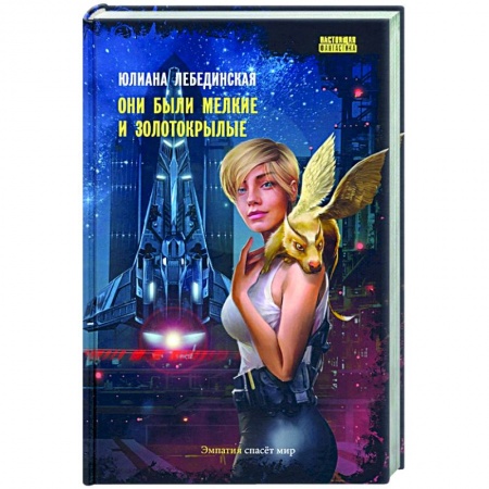 Боевая фантастика, книга Они были мелкие и золотокрылые купить по скидке