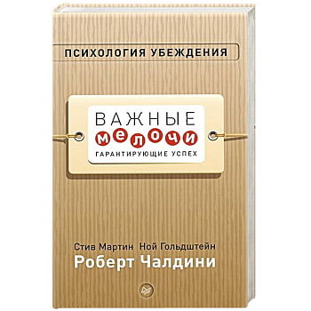 Психология убеждения. Важные мелочи, гарантирующие успех