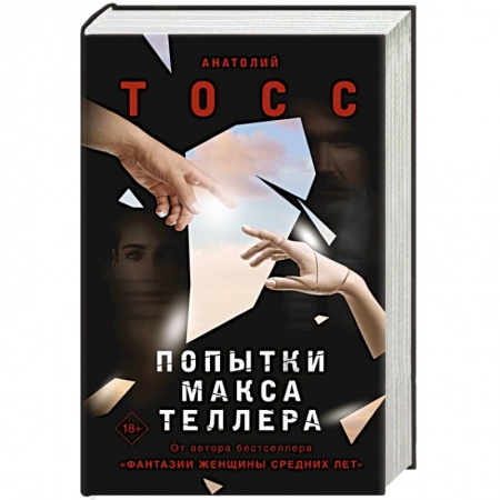 Русская современная проза, книга Попытки Макса Теллера купить по скидке