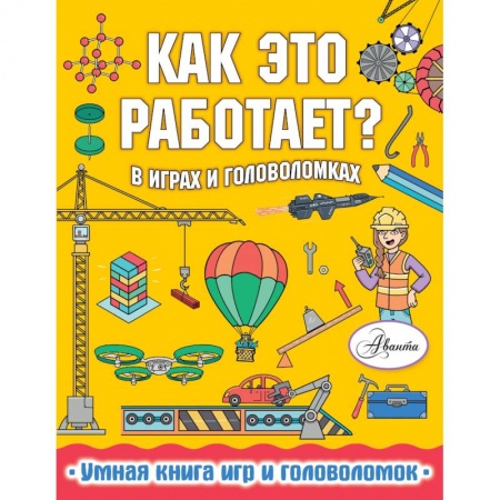 Познавательная литература, книга Как это работает? В играх и головоломках купить по скидке