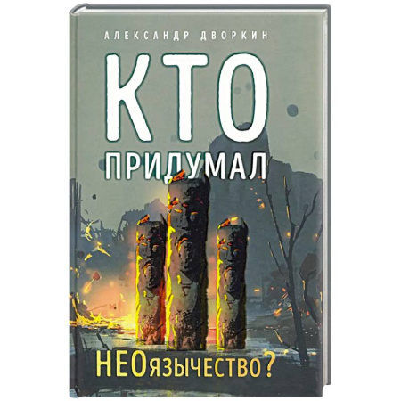 Религиоведение. История религий, книга Кто придумал неоязычество купить по скидке