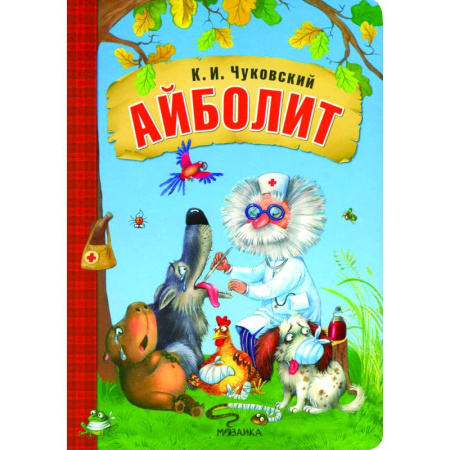 Сказки отечественных писателей, книга Айболит купить по скидке