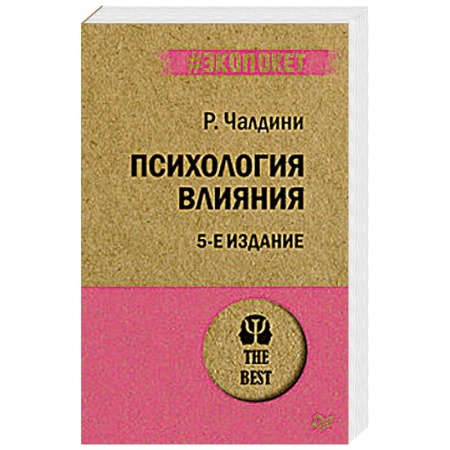 Психология масс и соционика, книга Психология влияния купить по скидке