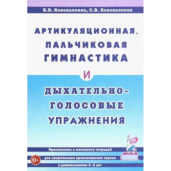 Артикуляционная, пальчиковая гимнастика и дыхательно-голосовые упражнения