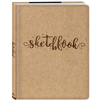 Скетчбук. Sketchbook (обложка крафт) (Арте)
