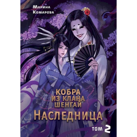 Русское фэнтези, книга Кобра из клана Шенгай. Наследница. Том 2 купить по скидке