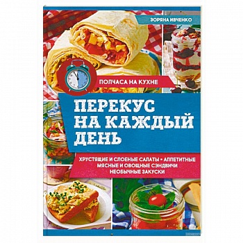 Перекус на каждый день