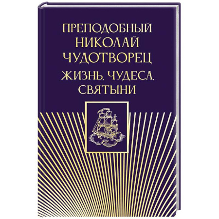 Жития русских святых, жизнеописания церковных деятелей, книга Преподобный Николай Чудотворец. Жизнь, чудеса, святыни купить по скидке