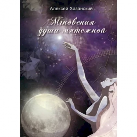 Русская поэзия, книга Мгновения души мятежной купить по скидке