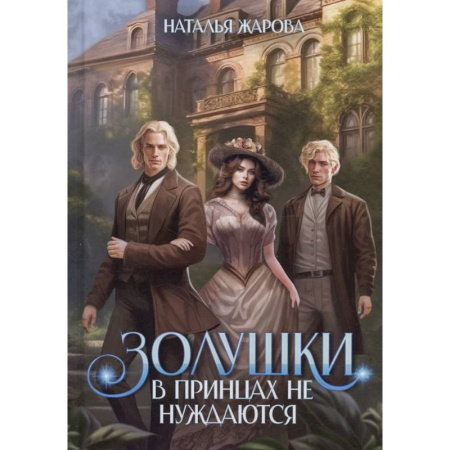 Русское фэнтези, книга Золушки в принцах не нуждаются купить по скидке