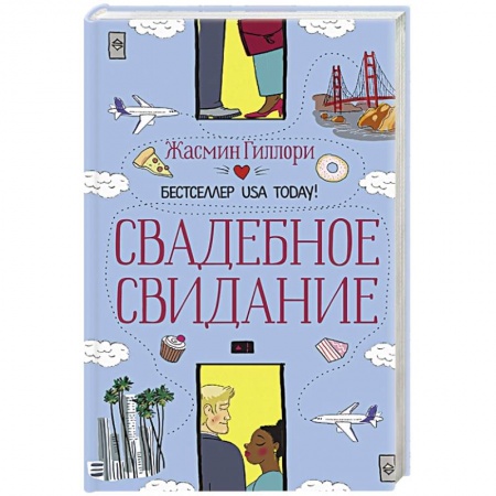Зарубежный любовный роман, книга Свадебное свидание купить по скидке