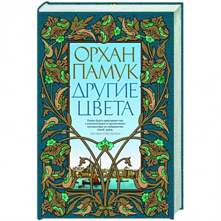 Зарубежная современная проза, книга Другие цвета купить по скидке