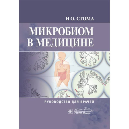 Медицинские энциклопедии и справочники, книга Микробиом в медицине: руководство для врачей купить по скидке