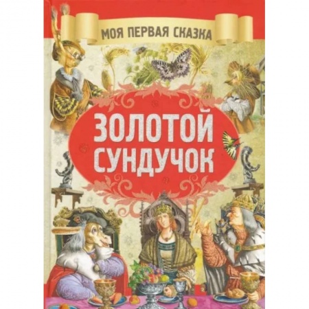 Сборники сказок, книга Золотой сундучок купить по скидке