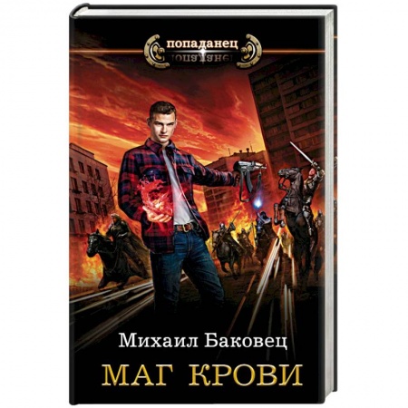 Русское фэнтези, книга Маг крови купить по скидке