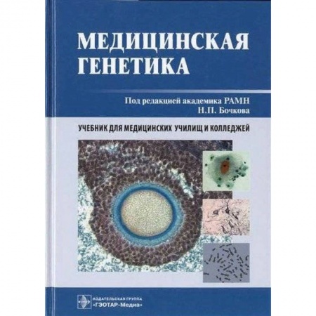 Биологические науки. Анатомия, книга Медицинская генетика. Учебник купить по скидке