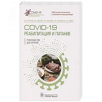 COVID-19.Реабилитация и питание