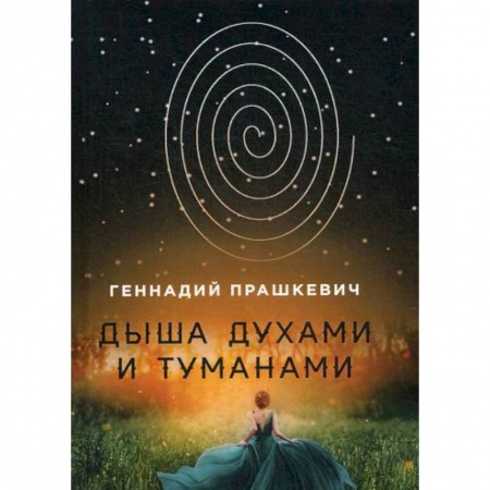 Мистика, ужасы, книга Дыша духами и туманами купить по скидке