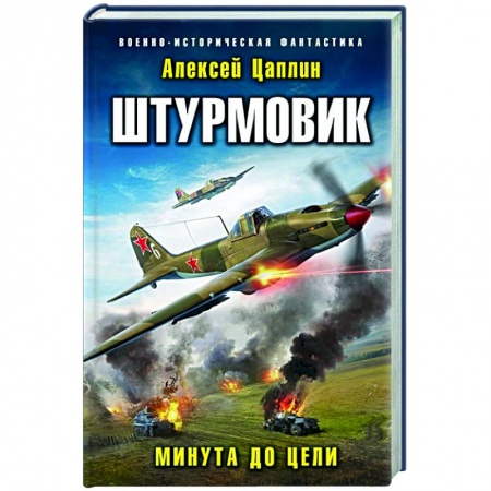 Боевая фантастика, книга Штурмовик. Минута до цели купить по скидке