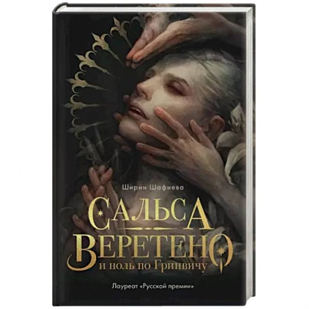 Русское фэнтези, книга Сальса, Веретено и ноль по Гринвичу купить по скидке