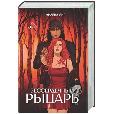 Зарубежный любовный роман, книга Бессердечный рыцарь купить по скидке