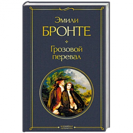 Зарубежная классика, книга Грозовой перевал купить по скидке