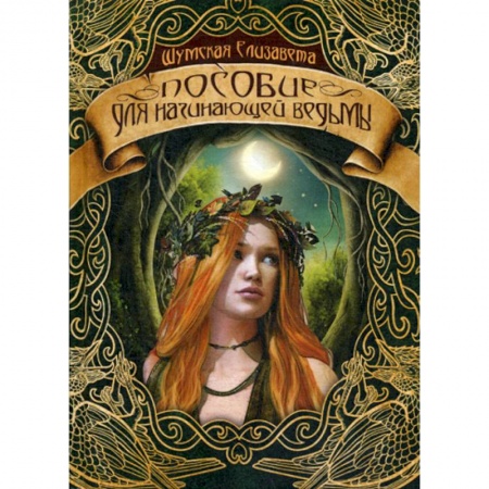 Мистика, ужасы, книга Пособие для начинающей ведьмы купить по скидке