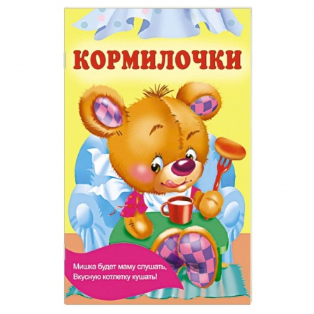 Сказки и истории для малышей, книга Кормилочки купить по скидке