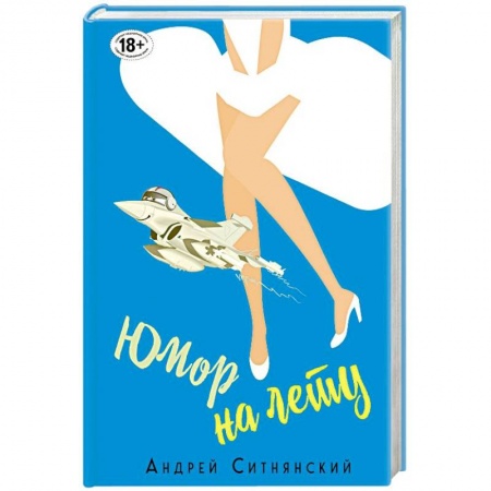 Афоризмы, юмор, сатира, книга Юмор на лету купить по скидке