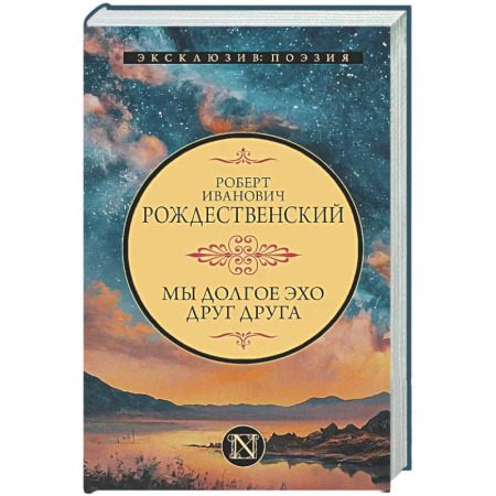 Русская поэзия, книга Мы долгое эхо друг друга купить по скидке