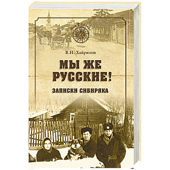 Мы же русские! Записки сибиряка Мы же русские! Записки сибиряка