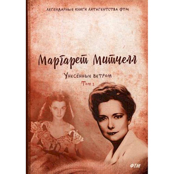 Унесенные ветром Унесенные ветром