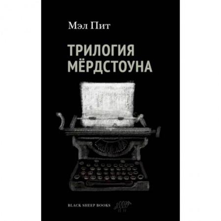 Зарубежная фантастика, книга Трилогия Мердстоуна купить по скидке