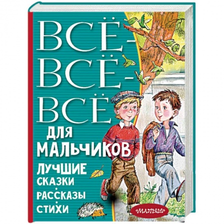Сборники сказок, книга Все-все-все для мальчиков. Лучшие сказки купить по скидке